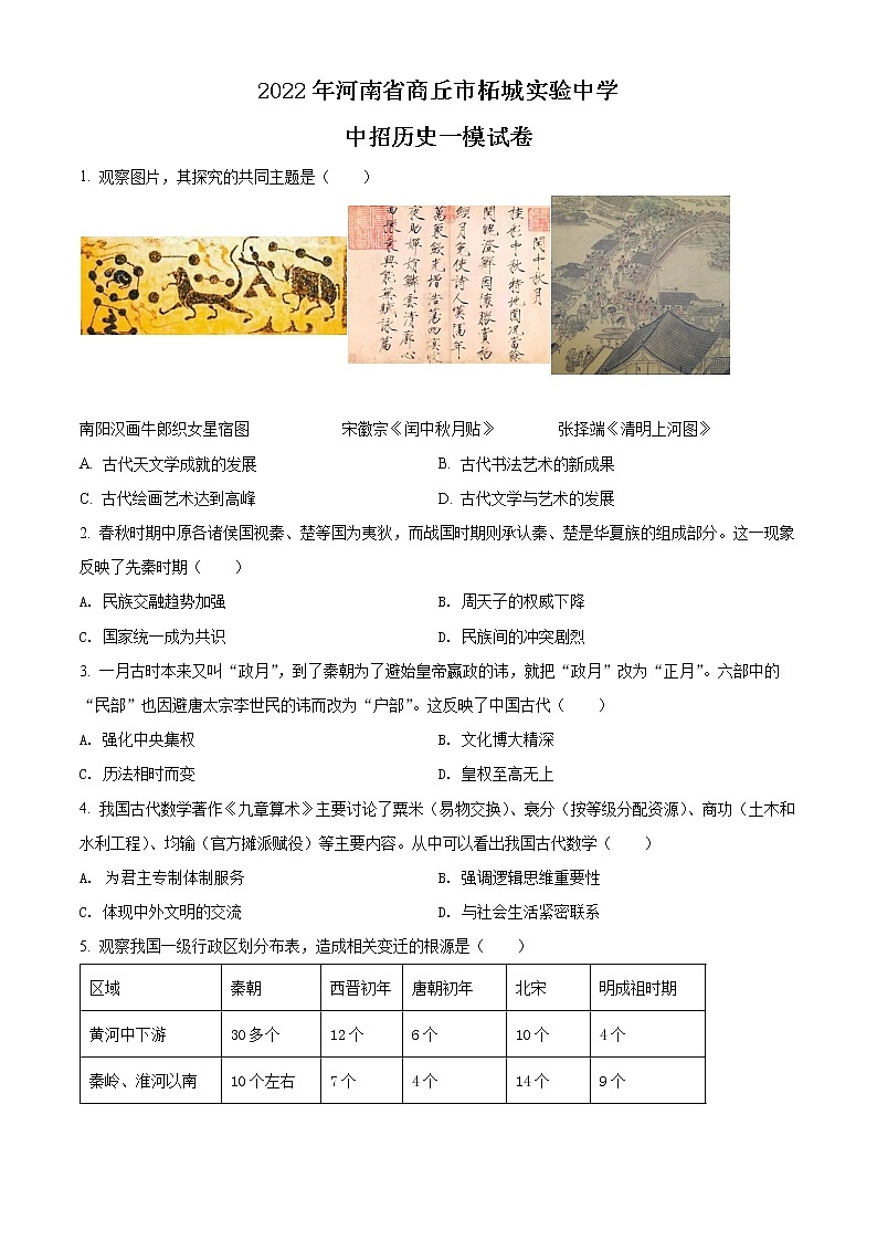 2022年河南省商丘市柘城实验中学中考一模历史卷及答案(文字版)01