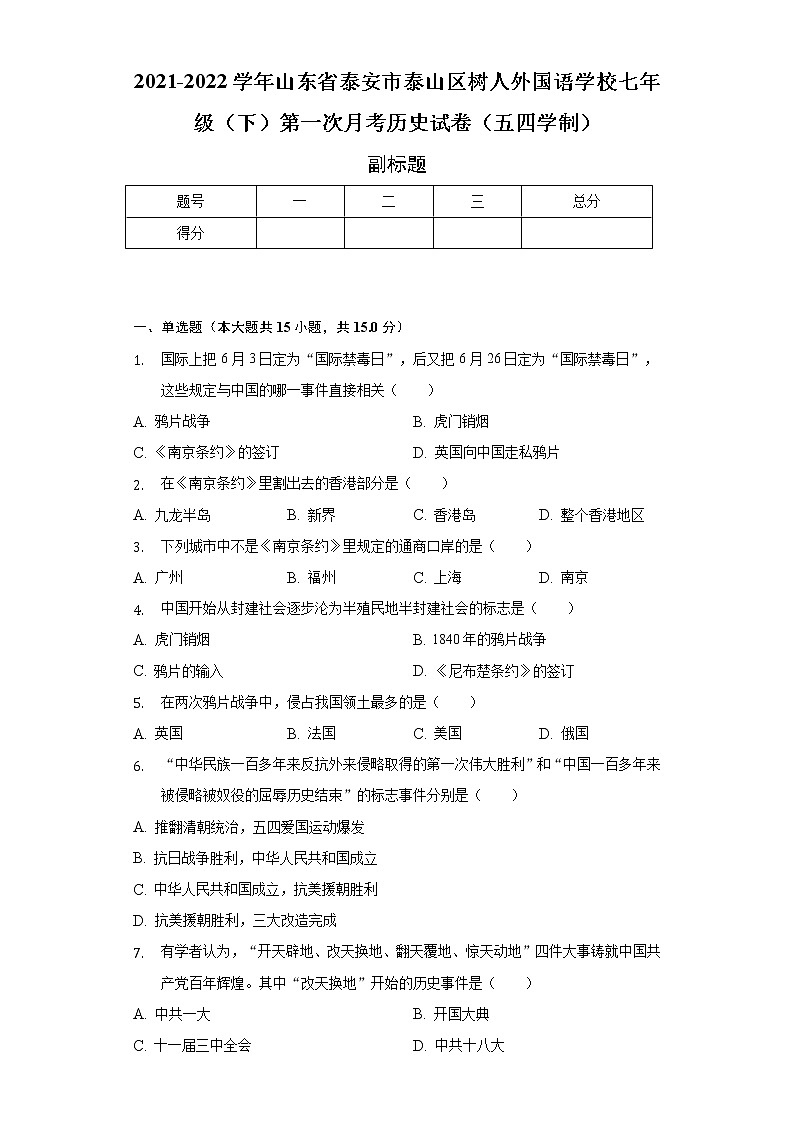 2021-2022学年山东省泰安市泰山区树人外国语学校七年级(下)第一次月考历史试卷(五四学制)(含解析)第1页