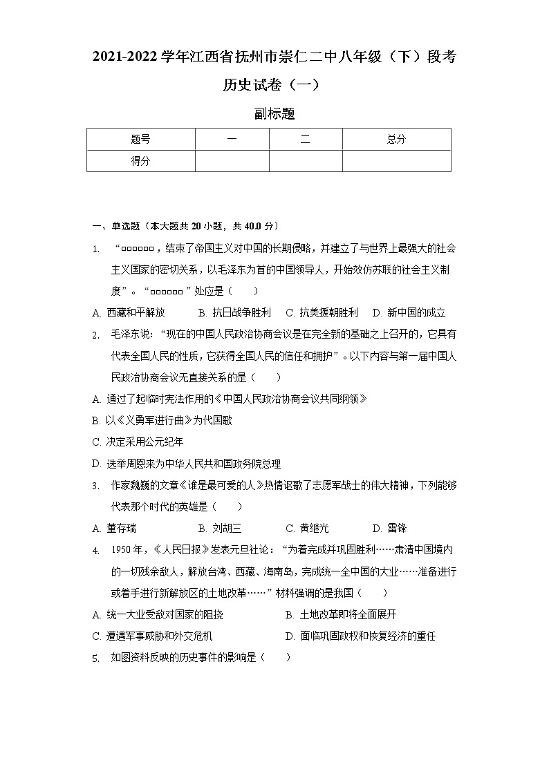 2021-2022学年江西省抚州市崇仁二中八年级（下）段考历史试卷（一）（含解析）01