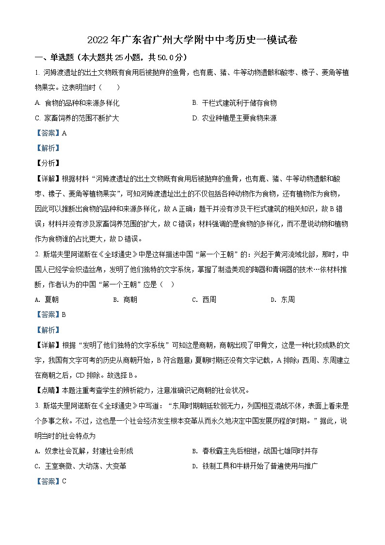 2022年广东省广州大学附属中学中考一模历史卷及答案(文字版)01