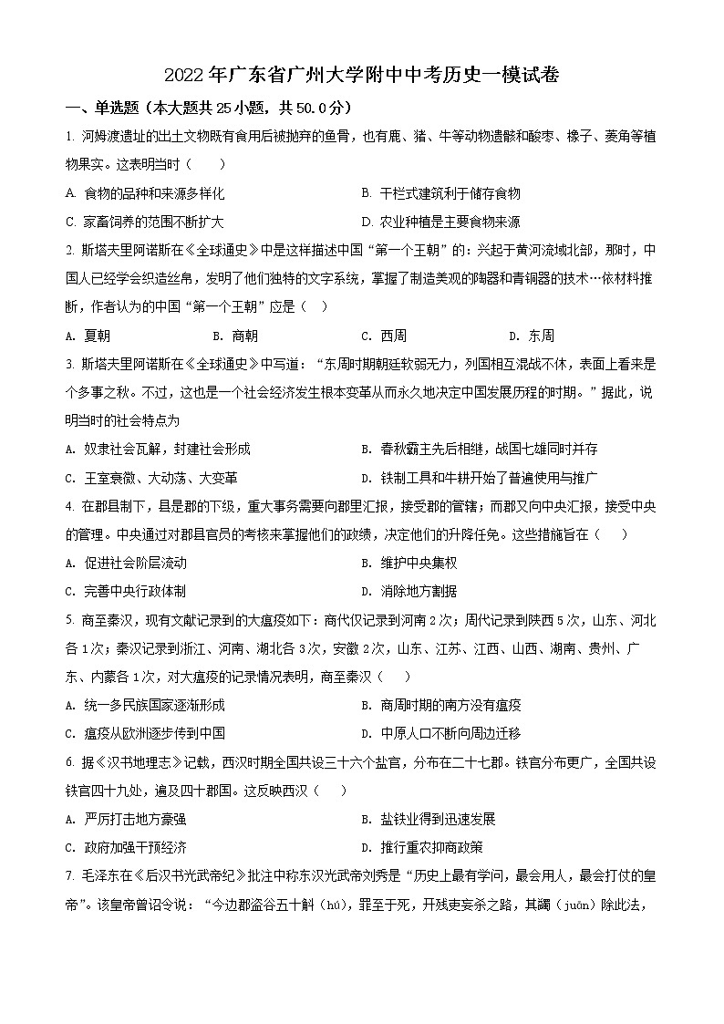 2022年广东省广州大学附属中学中考一模历史卷及答案(文字版)01