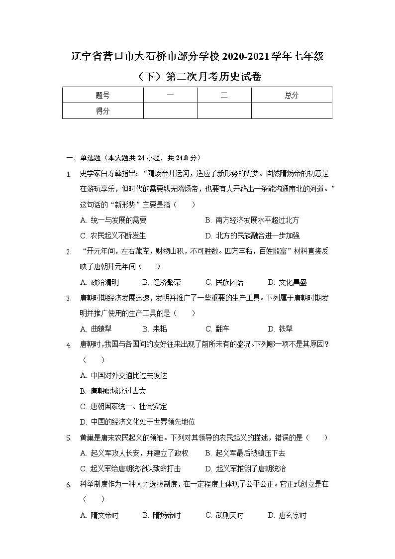 辽宁省营口市大石桥市部分学校2020-2021学年七年级(下)第二次月考历史试卷(含解析)第1页