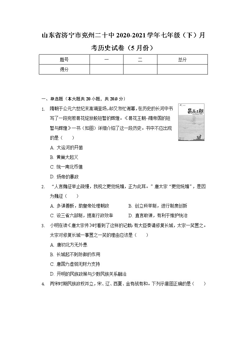 山东省济宁市兖州二十中2020-2021学年七年级(下)月考历史试卷(5月份)(含解析)第1页