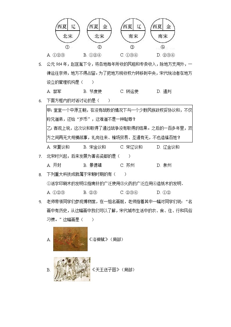 山东省济宁市兖州二十中2020-2021学年七年级(下)月考历史试卷(5月份)(含解析)第2页