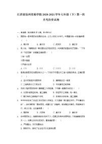 江西省抚州实验学校2020-2021学年七年级（下）第一次月考历史试卷（含解析）
