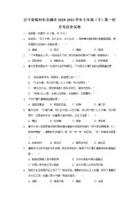 辽宁省锦州市北镇市2020-2021学年七年级（下）第一次月考历史试卷（含解析）