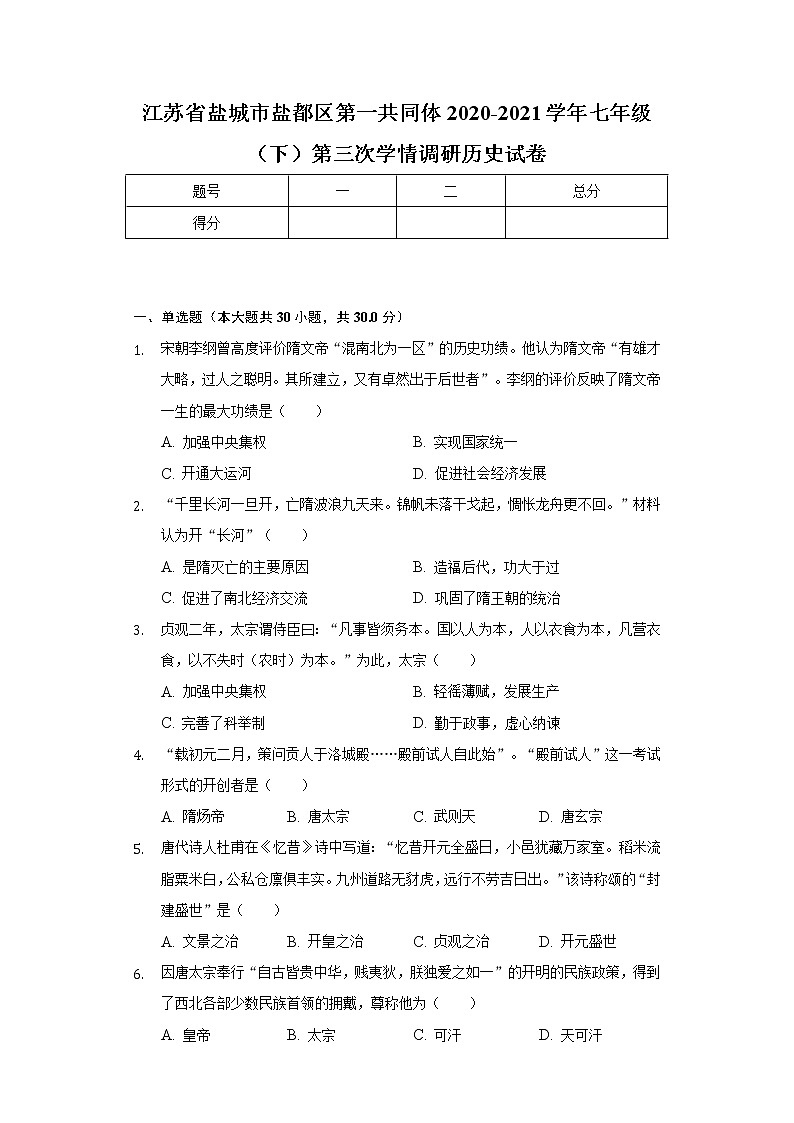 江苏省盐城市盐都区第一共同体2020-2021学年七年级(下)第三次学情调研历史试卷(含解析)第1页