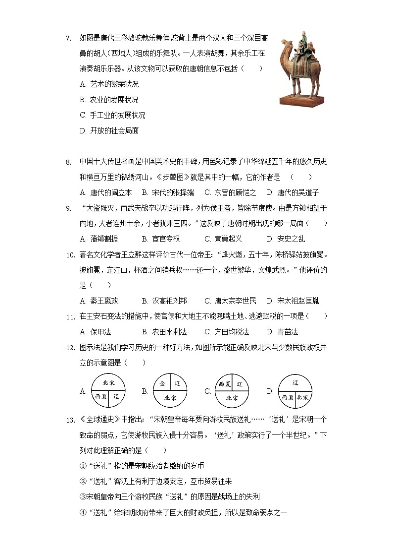 江苏省盐城市盐都区第一共同体2020-2021学年七年级(下)第三次学情调研历史试卷(含解析)第2页