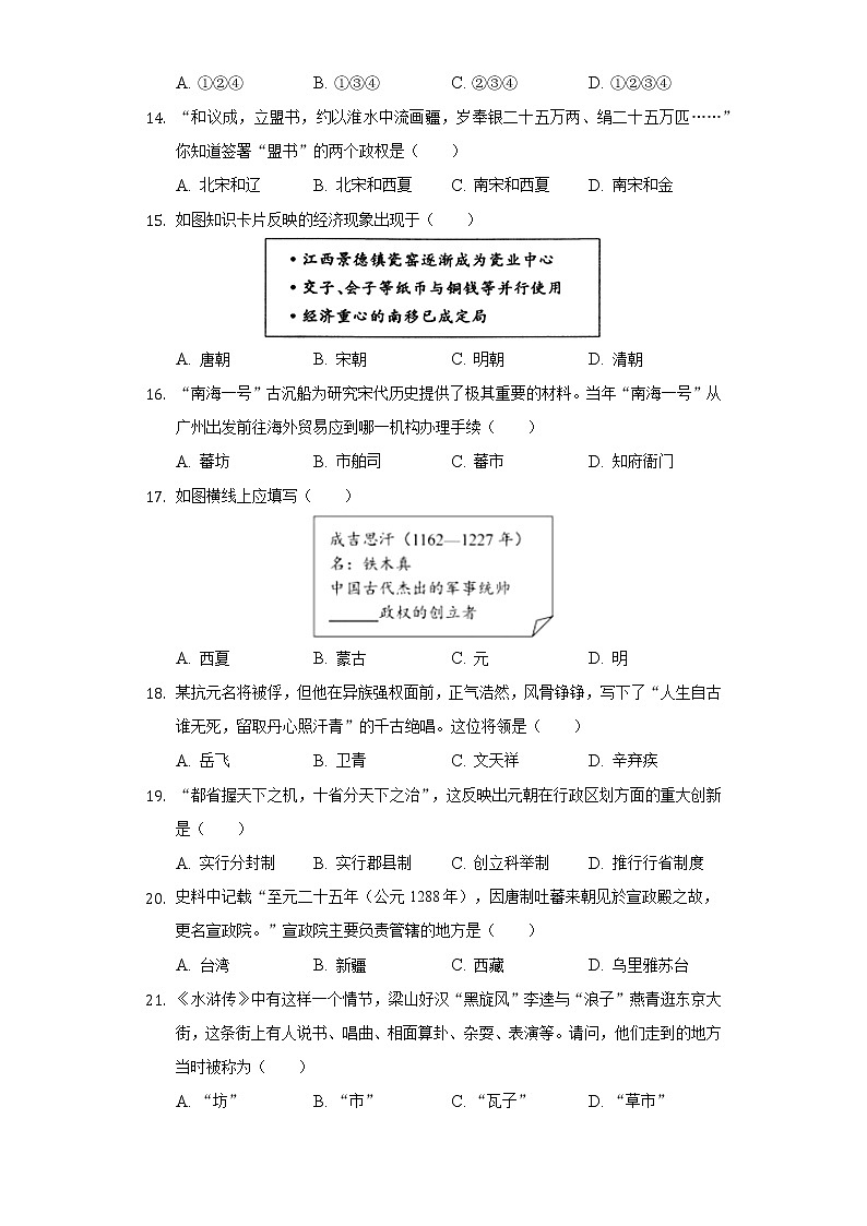江苏省盐城市盐都区第一共同体2020-2021学年七年级(下)第三次学情调研历史试卷(含解析)第3页
