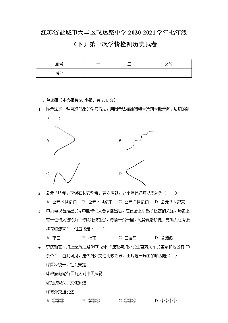 江苏省盐城市大丰区飞达路中学2020-2021学年七年级(下)第一次学情检测历史试卷(含解析)第1页