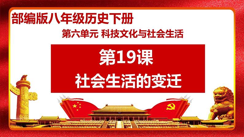 部编版八年级下册历史第19课社会的变迁课件第2页