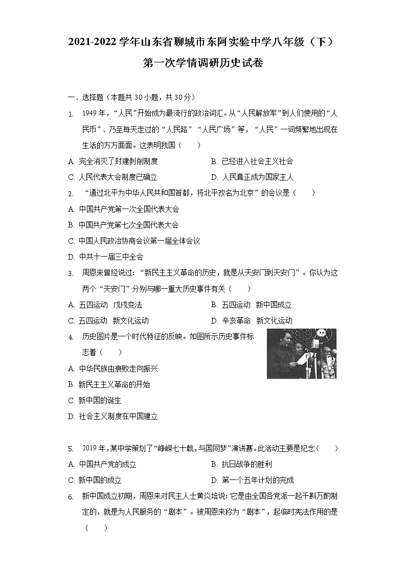 2021-2022学年山东省聊城市东阿实验中学八年级(下)第一次学情调研历史试卷-(含解析)第1页