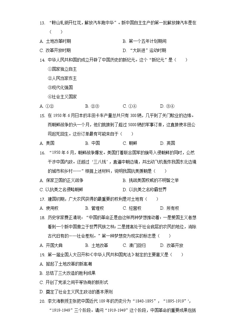 2021-2022学年山东省聊城市东阿实验中学八年级(下)第一次学情调研历史试卷-(含解析)第3页