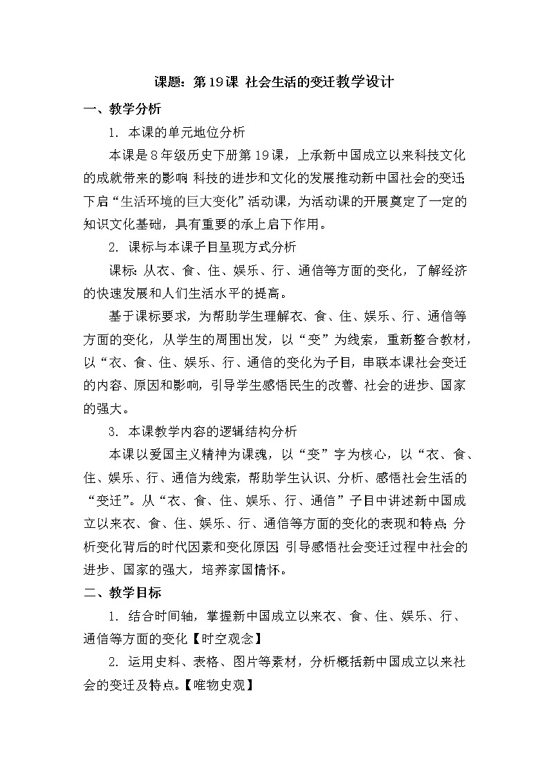 部编版八年级下册历史第19课社会的变迁 教案01