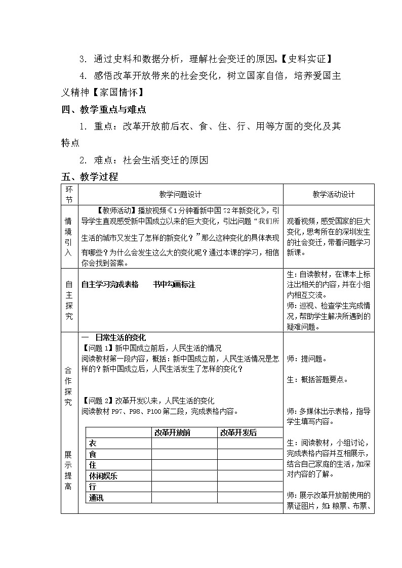 部编版八年级下册历史第19课社会的变迁 教案02