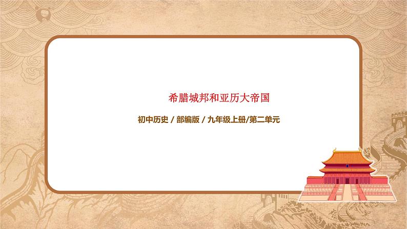 希腊城邦和亚历大帝国第1页