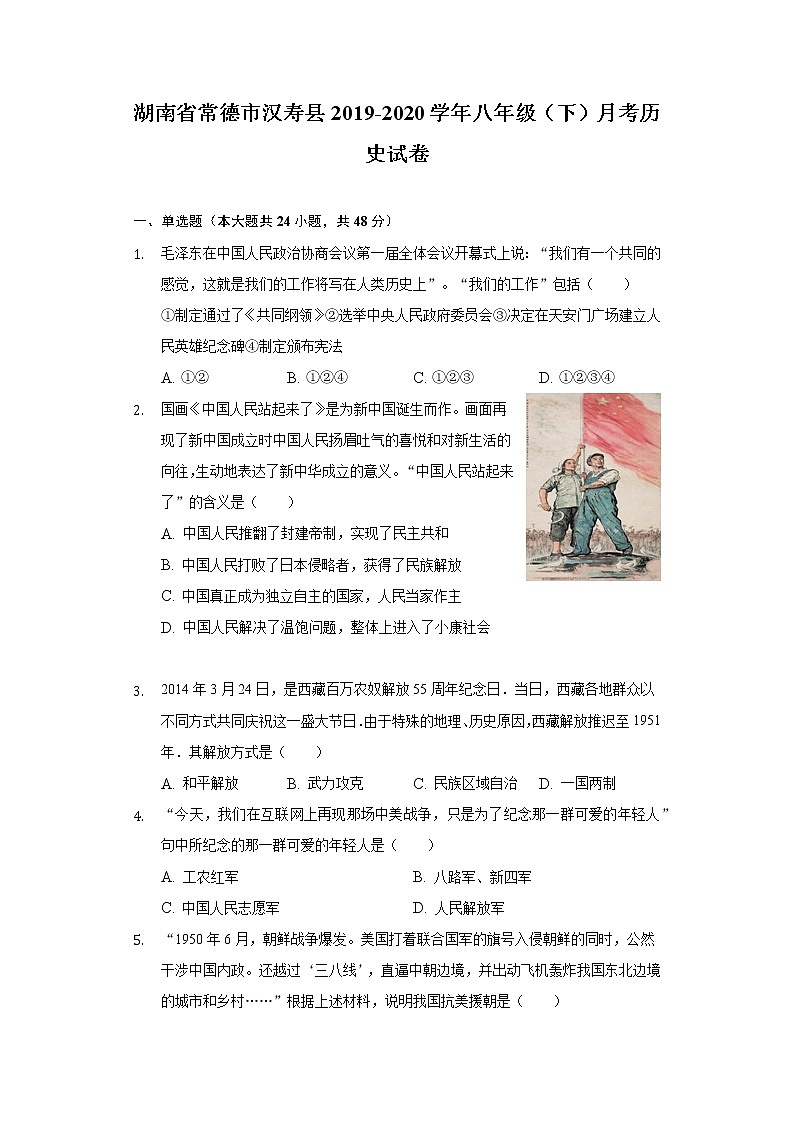 湖南省常德市汉寿县2019-2020学年八年级(下)月考历史试卷(含解析)第1页