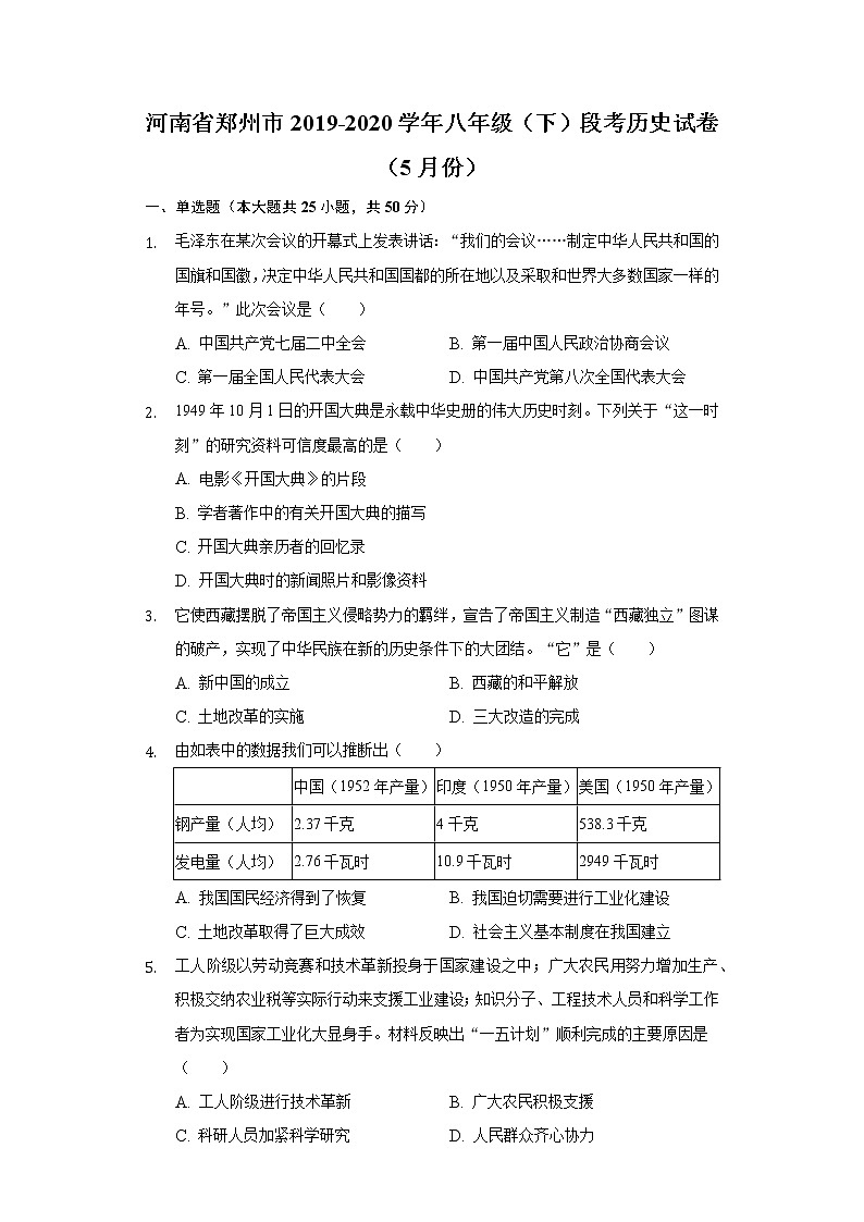 河南省郑州市2019-2020学年八年级(下)段考历史试卷(5月份)(含解析)第1页