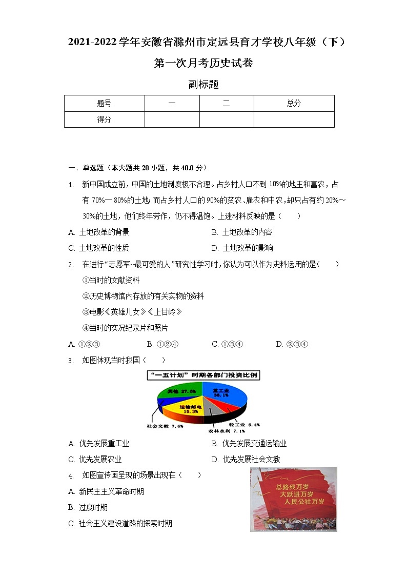 2021-2022学年安徽省滁州市定远县育才学校八年级(下)第一次月考历史试卷(含解析)第1页