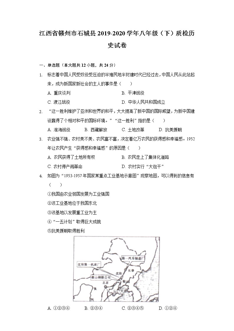 江西省赣州市石城县2019-2020学年八年级(下)质检历史试卷(含解析)01