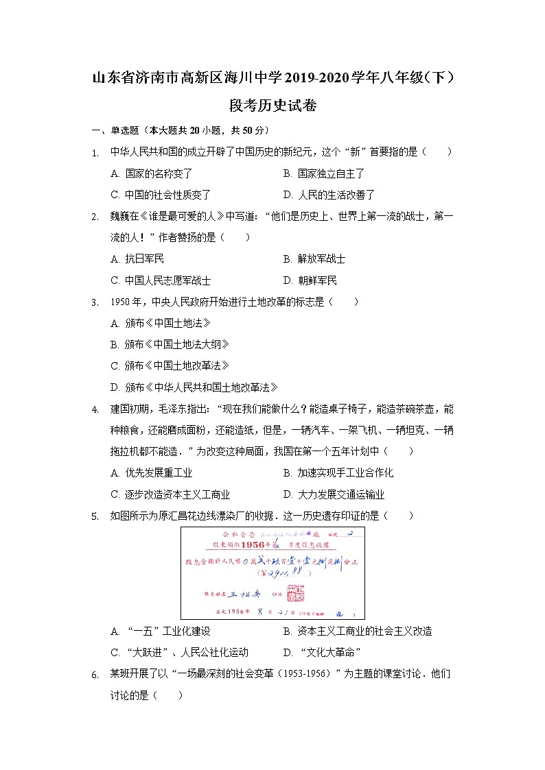山东省济南市高新区海川中学2019-2020学年八年级(下)段考历史试卷(含解析)第1页