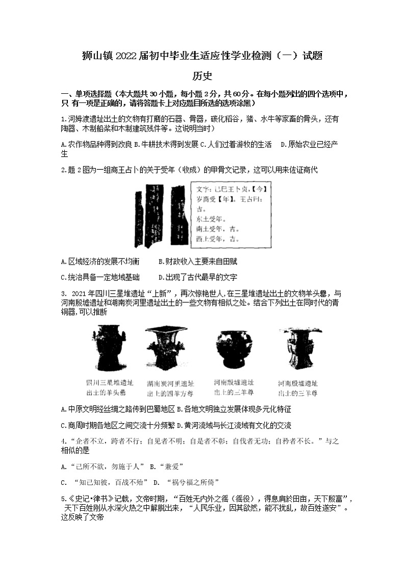 2022年广东省佛山市南海区狮山镇初中毕业生适应性考试一模历史卷无答案(文字版)01