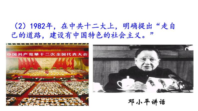 八下历史第10课 建设中国特色社会主义 课件04