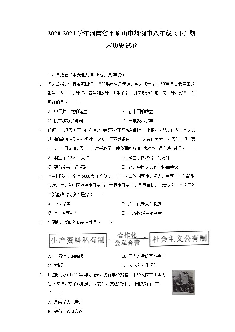 2020-2021学年河南省平顶山市舞钢市八年级(下)期末历史试卷(含解析)第1页