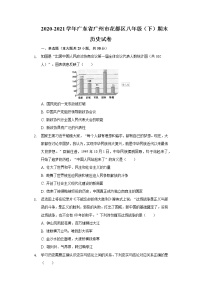 2020-2021学年广东省广州市花都区八年级（下）期末历史试卷（含解析）