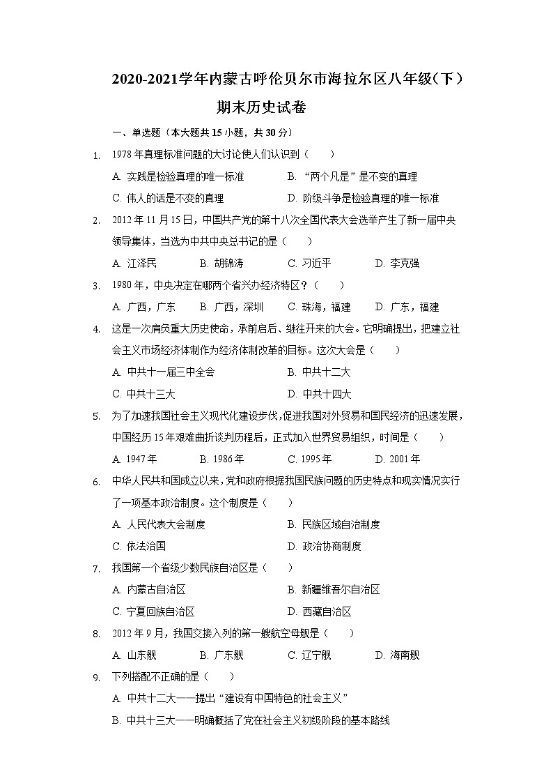 2020-2021学年内蒙古呼伦贝尔市海拉尔区八年级(下)期末历史试卷(含解析)第1页