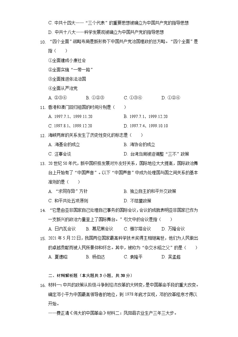 2020-2021学年内蒙古呼伦贝尔市海拉尔区八年级(下)期末历史试卷(含解析)第2页