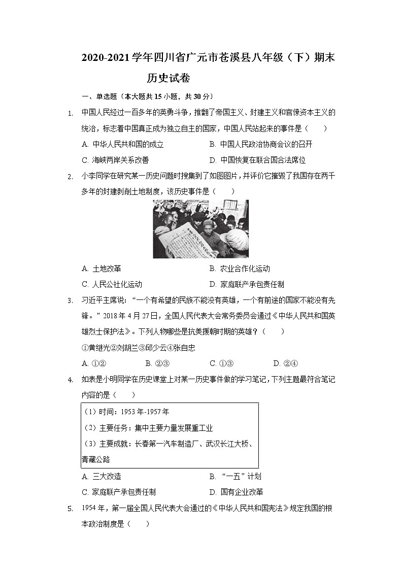 2020-2021学年四川省广元市苍溪县八年级(下)期末历史试卷(含解析)第1页