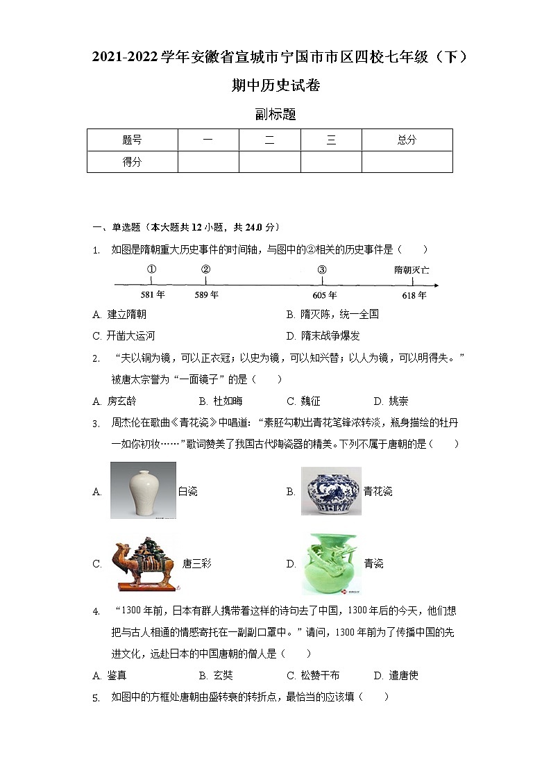 2021-2022学年安徽省宣城市宁国市市区四校七年级(下)期中历史试卷-(含解析)第1页