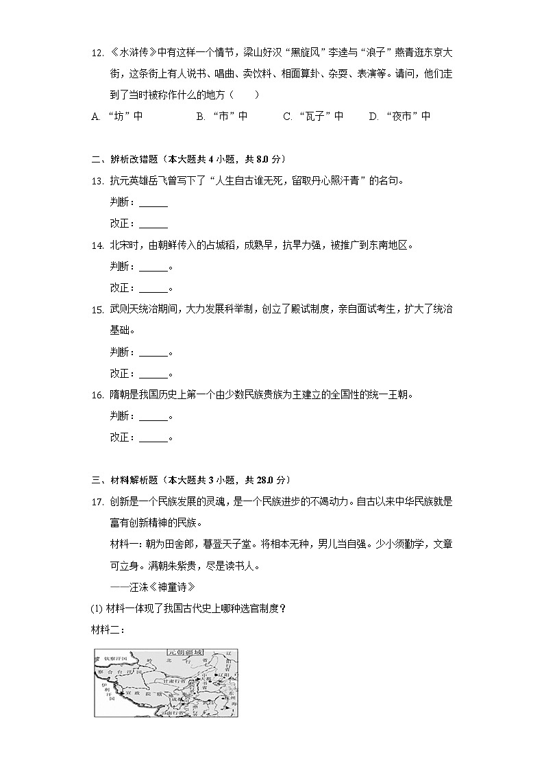 2021-2022学年安徽省宣城市宁国市市区四校七年级(下)期中历史试卷-(含解析)第3页