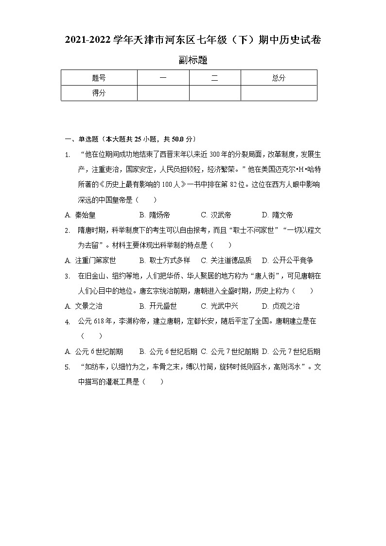 2021-2022学年天津市河东区七年级(下)期中历史试卷(含解析)第1页