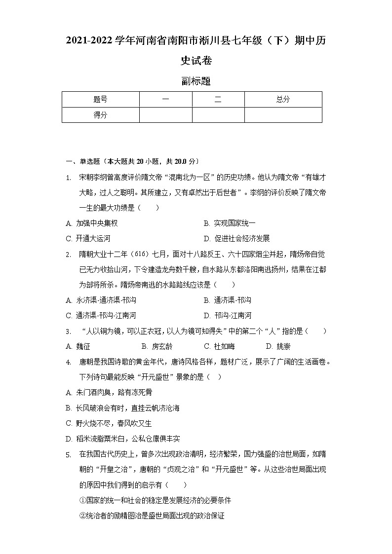 2021-2022学年河南省南阳市淅川县七年级(下)期中历史试卷(含解析)第1页