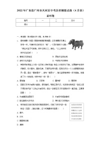 2022年广东省广州市天河区中考历史模拟试卷（4月份）（含解析）