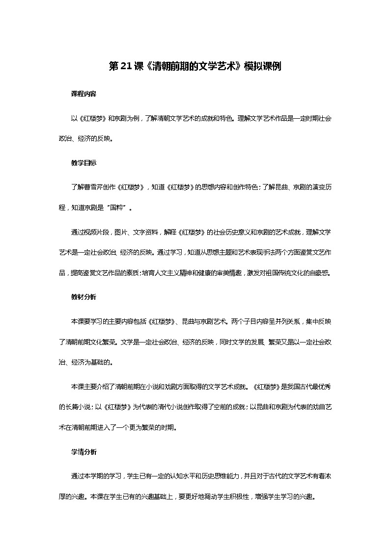 第21课《清朝前期的文学艺术》教案(2021-2022学年部编版七年级下册历史)第1页