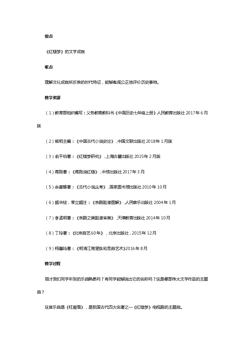 第21课《清朝前期的文学艺术》教案(2021-2022学年部编版七年级下册历史)第2页