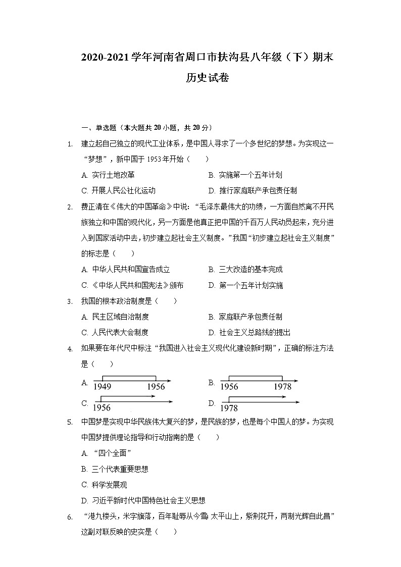 2020-2021学年河南省周口市扶沟县八年级(下)期末历史试卷(含解析)第1页