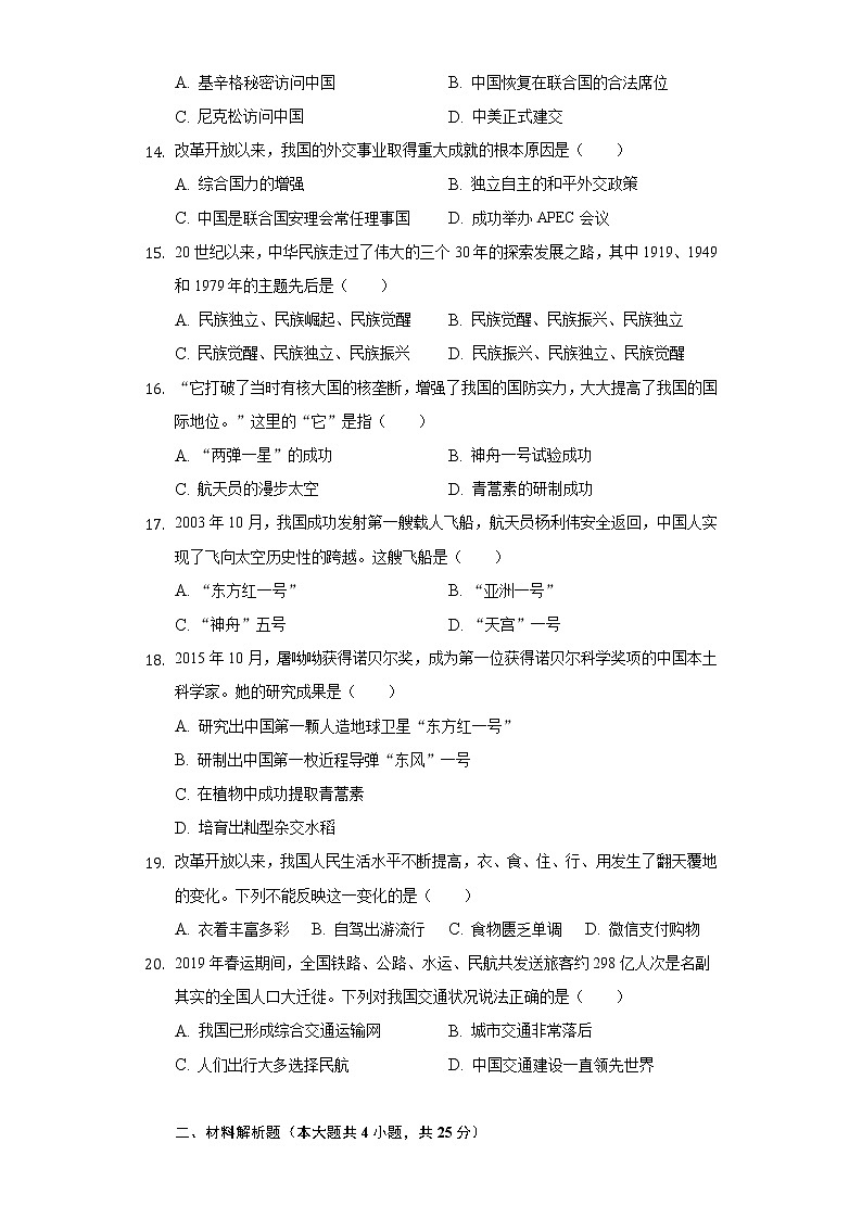 2020-2021学年河南省周口市扶沟县八年级(下)期末历史试卷(含解析)第3页
