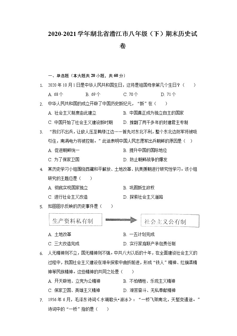 2020-2021学年湖北省潜江市八年级(下)期末历史试卷(含解析)第1页