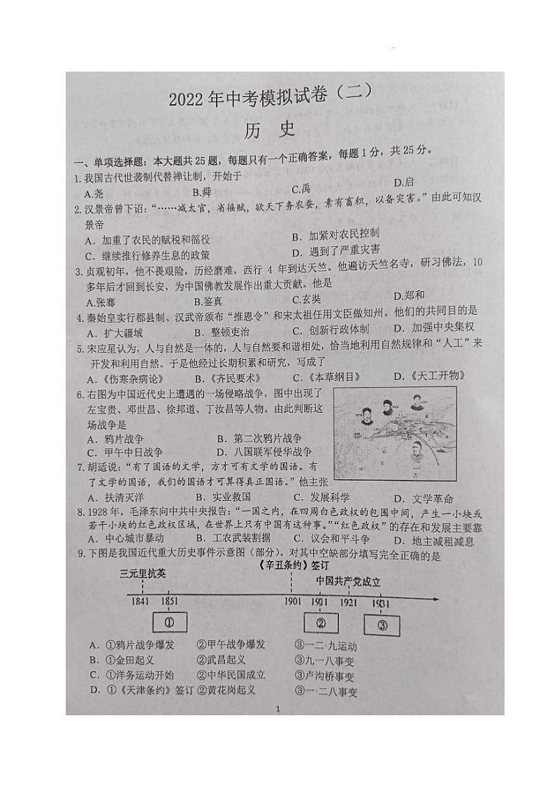 2022年江苏省南京市联合体中考二模历史试题(含答案)第1页