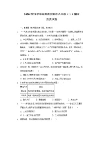 2020-2021学年河南省安阳市八年级（下）期末历史试卷（含解析）