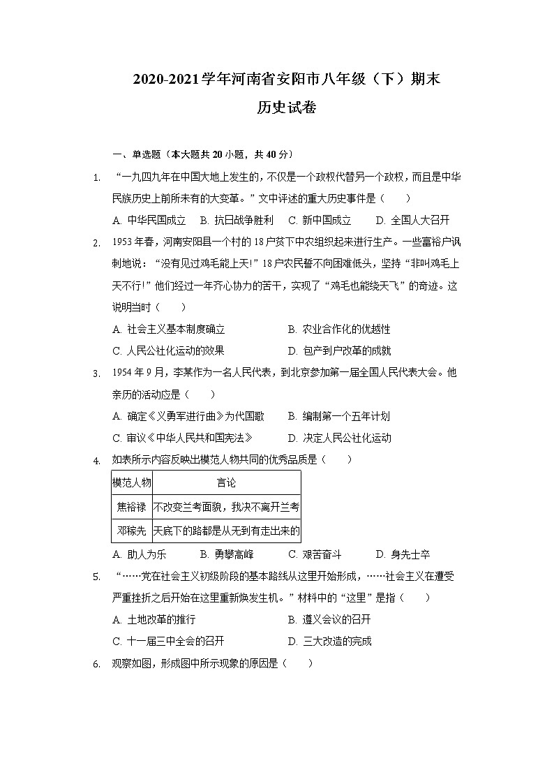 2020-2021学年河南省安阳市八年级(下)期末历史试卷(含解析)第1页
