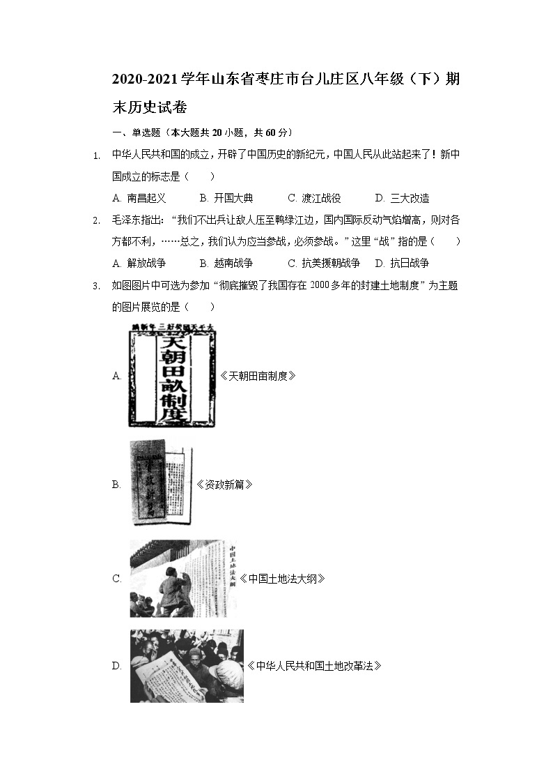2020-2021学年山东省枣庄市台儿庄区八年级（下）期末历史试卷（含解析）01
