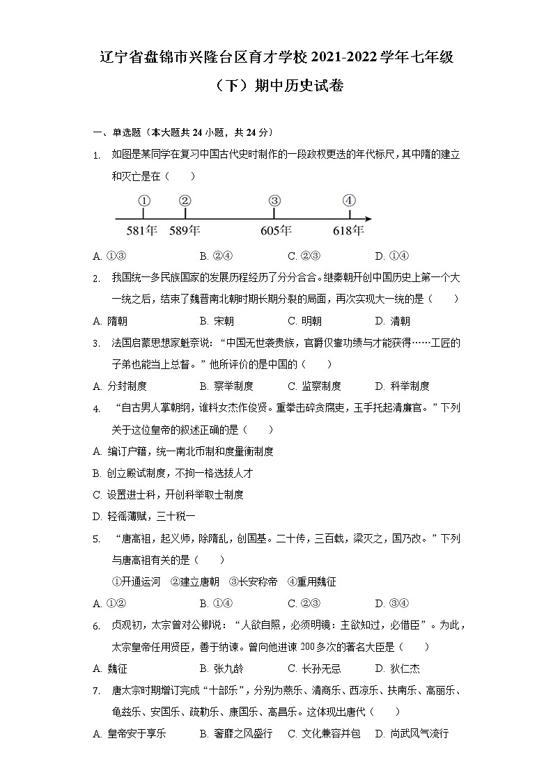 辽宁省盘锦市兴隆台区育才学校2021-2022学年七年级(下)期中历史试卷(含解析)第1页