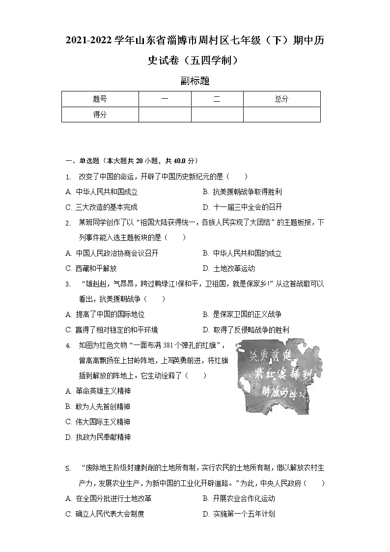 2021-2022学年山东省淄博市周村区七年级(下)期中历史试卷(五四学制)(含解析)第1页