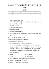 2021-2022学年河南省南阳市唐河县八年级（下）期中历史试卷-（含解析）