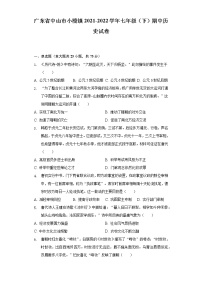 广东省中山市小榄镇2021-2022学年七年级（下）期中历史试卷（含解析）